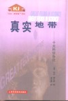 真实地带  十大科学争论 封面