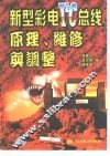新型彩电IC总线原理、维修与调整 封面