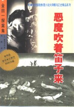 金田一探案三集  恶魔吹着笛子来 封面