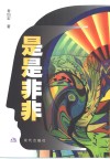 是是非非 封面