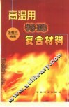 高温用特殊复合材料 封面
