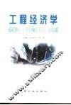 工程经济学 封面