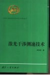 激光干涉测速技术 封面