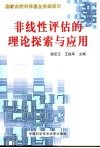 非线性评估的理论探索与应用 封面