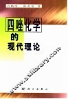 四唑化学的现代理论 封面