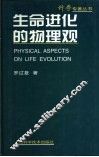 生命进化的物理观 封面