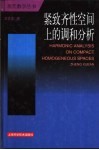 紧致齐性空间上的调和分析 封面