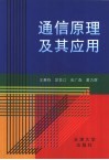 通信原理及其应用 封面