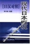 现代日本概况  日汉对照 封面
