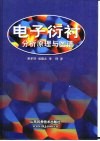 电子衍衬分析原理与图谱 封面