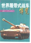世界履带式战车博览 封面