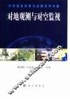对地观测与对空监视 封面