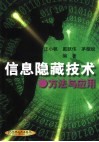 信息隐藏技术  方法与应用 封面