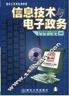信息技术与电子政务 封面