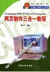 网页制作三合一教程  Frontpage 2000、HTML 4.0 Composer 封面