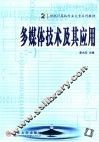 多媒体技术及其应用 封面