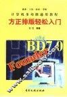方正排版轻松入门 封面