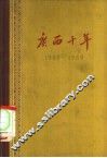 广西十年  1949-1959 封面