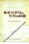 苏维埃贸易的性质和组织 封面