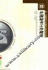 外国秘书工作概况 封面