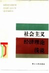 社会主义经济理论浅说 封面