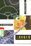 上海市场大观 封面