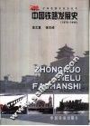 中国铁路发展史：1876-1949年 封面