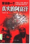 告诉你一个真实的阿富汗 封面