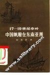 17-19世纪中叶中国帆船在东南亚洲 封面