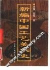 新编中国工艺美术史 封面