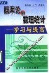 概率论和数理统计  学习与提高 封面