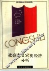 社会主义宏观经济分析 封面