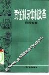 责任制与体制改革资料选编 封面