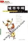 城市牛哞  人文知识分子的思想碎片 封面