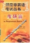 顾南华英语考试丛书  考研篇 封面