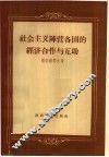 社会主义阵营各国的经济合作与互助 封面