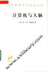 计算机与人脑 封面