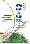 市场经济与思维变迁 封面