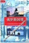 俄罗斯国情 封面
