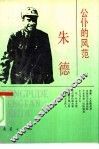 公仆的风范-朱德 封面