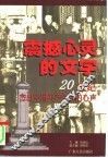 震撼心灵的文字  20世纪杰出中国共产党人的心声 封面