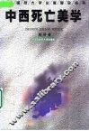 中西死亡美学 封面
