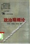 政治观概论 封面