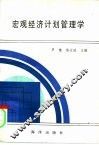 宏观经济计划管理学 封面