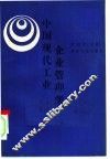 中国现代工业企业管理学  下 封面