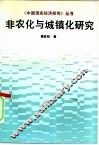 非农化与城镇化研究 封面