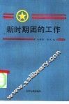 新时期团的工作 封面