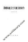 苏维埃社会主义社会的动力 封面