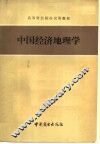 中国经济地理学 封面