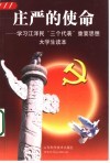庄严的使命  学习江泽民“三个代表”重要思想大学生读本 封面
